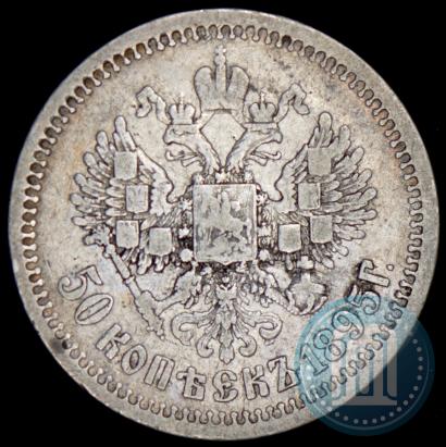 Фото 50 копеек 1895 года (АГ) 