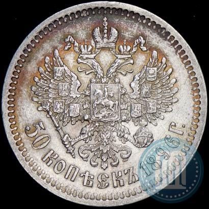 Picture 50 kopecks 1896 year (АГ) 