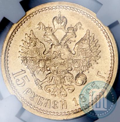 Picture 15 roubles 1897 year (АГ) 