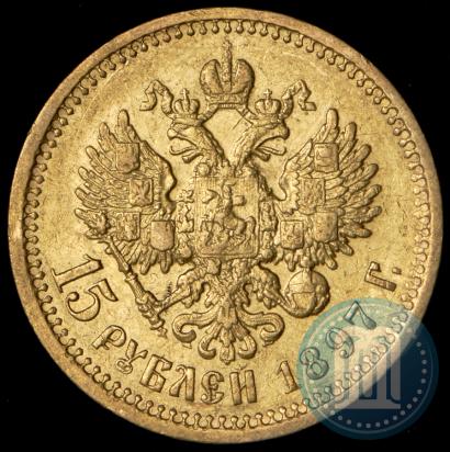 Фото 15 рублей 1897 года (АГ) 