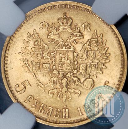 Picture 5 roubles 1897 year (АГ) 