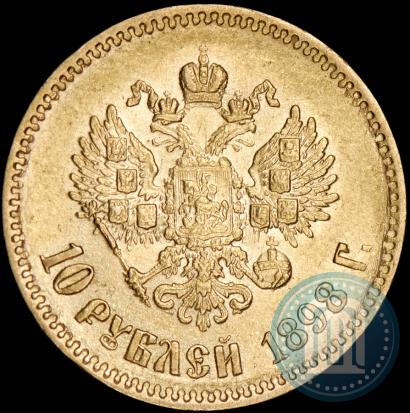 Фото 10 рублей 1898 года (АГ) 