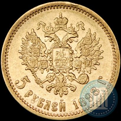 Picture 5 roubles 1898 year (АГ) 
