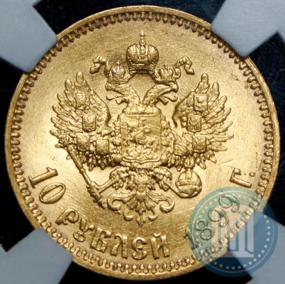 Фото 10 рублей 1899 года (АГ) 
