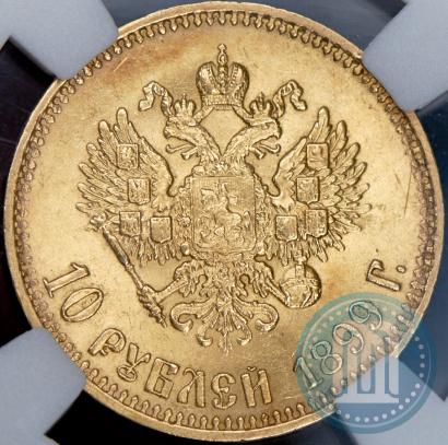Picture 10 roubles 1899 year (АГ) 