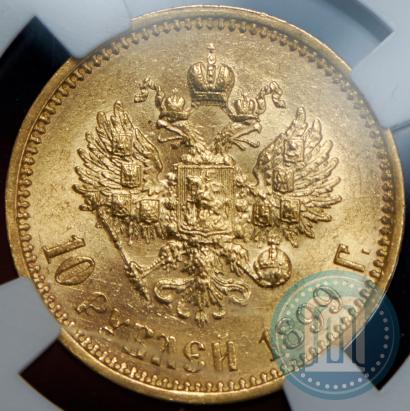 Фото 10 рублей 1899 года (АГ) 