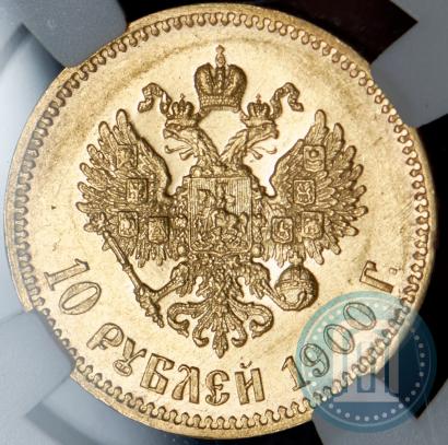 Фото 10 рублей 1900 года (ФЗ) 