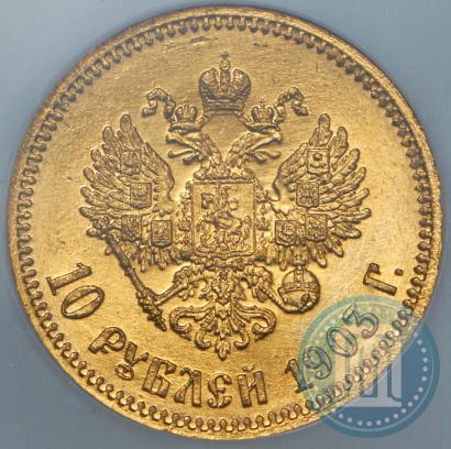 Фото 10 рублей 1903 года (АР) 