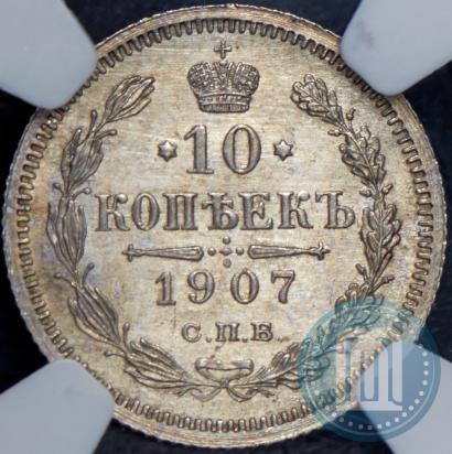 Фото 10 копеек 1907 года СПБ-ЭБ 