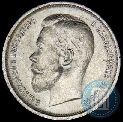 Фото 50 копеек 1912 года (ЭБ) 