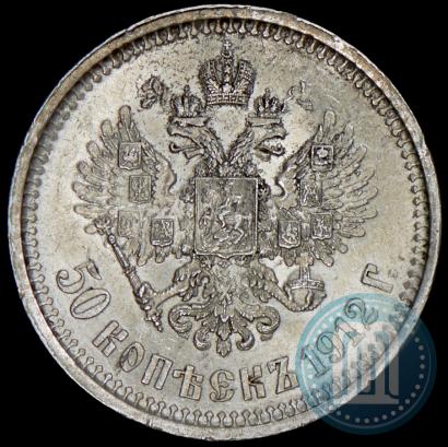 Фото 50 копеек 1912 года (ЭБ) 