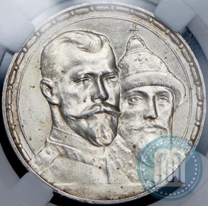 Фото 1 рубль 1913 года (ВС) "В память 300-летия дома Романовых"