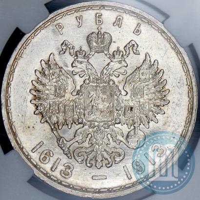 Фото 1 рубль 1913 года (ВС) "В память 300-летия дома Романовых"