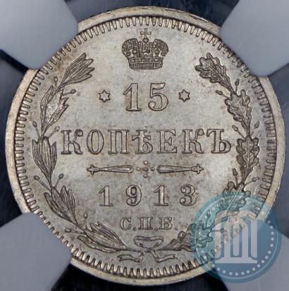 Фото 15 копеек 1913 года СПБ-ВС 
