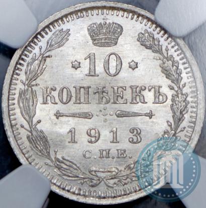 Фото 10 копеек 1913 года СПБ-ВС 