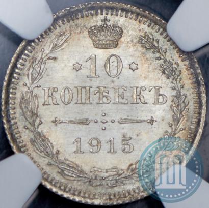 Фото 10 копеек 1915 года ВС 