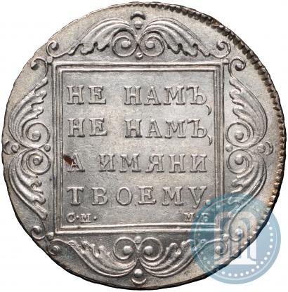 Фото 1 рубль 1798 года СМ-МБ 
