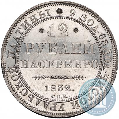 Фото 12 рублей 1832 года СПБ 