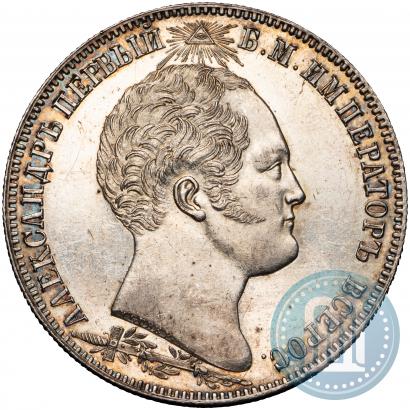 Picture 1 rouble 1839 year Н. CUBE F. "In memory of unveiling of memorial chapel at Borodino field"