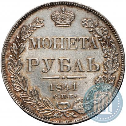 Фото 1 рубль 1841 года СПБ-НГ 