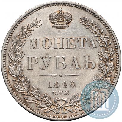 Фото 1 рубль 1846 года СПБ-ПА 