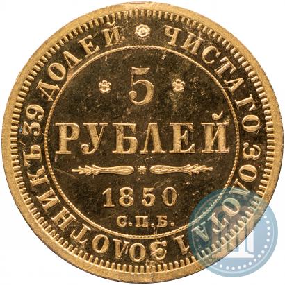 Picture 5 roubles 1850 year СПБ-АГ 