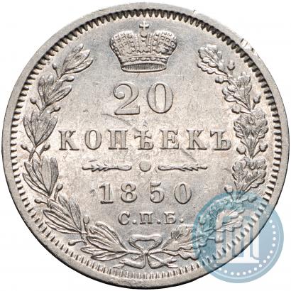 Фото 20 копеек 1850 года СПБ-ПА 