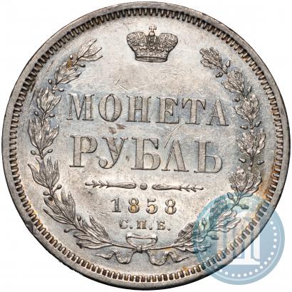 Picture 1 rouble 1858 year СПБ-ФБ 
