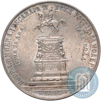 Фото 1 рубль 1859 года  "В память открытия монумента Императору Николаю I на коне"