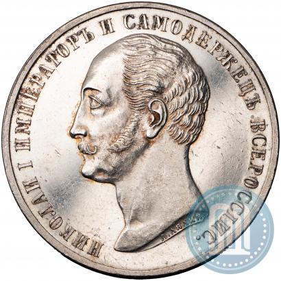 Picture 1 rouble 1859 year  "In memory of unveiling of monument to Emperor Nicholas I in St. Petersburg"