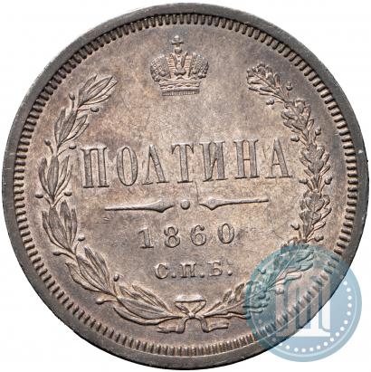 Picture Poltina 1860 year СПБ-ФБ 