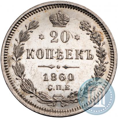 Picture 20 kopecks 1860 year СПБ-ФБ "Type of 1859"