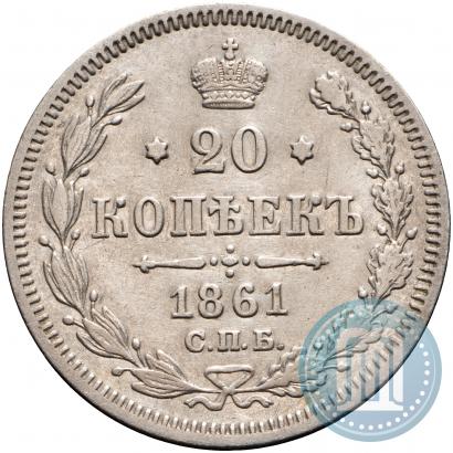 Фото 20 копеек 1861 года СПБ-МИ 