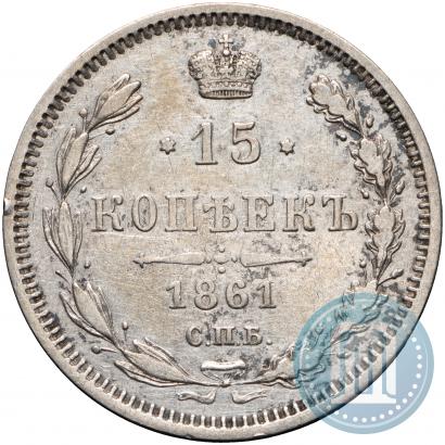 Фото 15 копеек 1861 года СПБ-МИ 