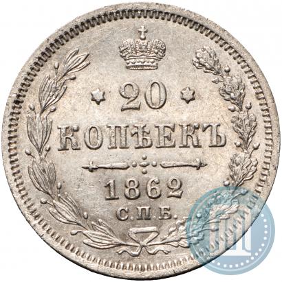 Фото 20 копеек 1862 года СПБ-МИ 