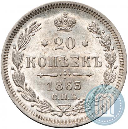 Picture 20 kopecks 1863 year СПБ-АБ 