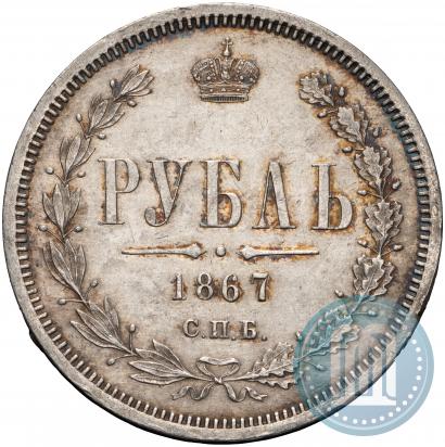 Фото 1 рубль 1867 года СПБ-НІ 