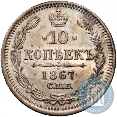 Фото 10 копеек 1867 года СПБ-HI 