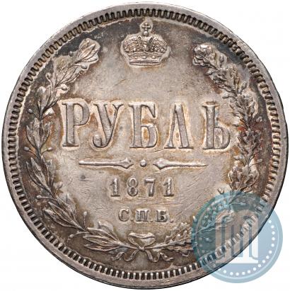 Фото 1 рубль 1871 года СПБ-НІ 