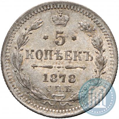 Фото 5 копеек 1878 года СПБ-HI 