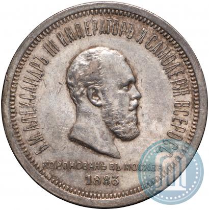 Фото 1 рубль 1883 года ЛШ "В память Коронации Императора Александра III"
