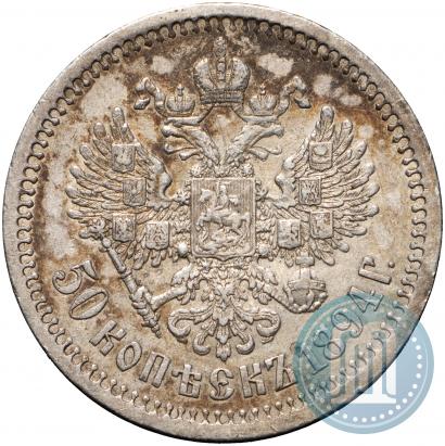 Picture 50 kopecks 1894 year (АГ) 