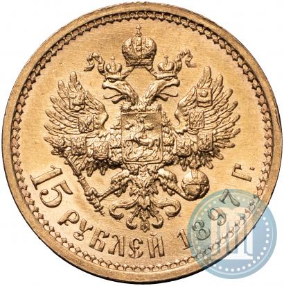 Picture 15 roubles 1897 year (АГ) 