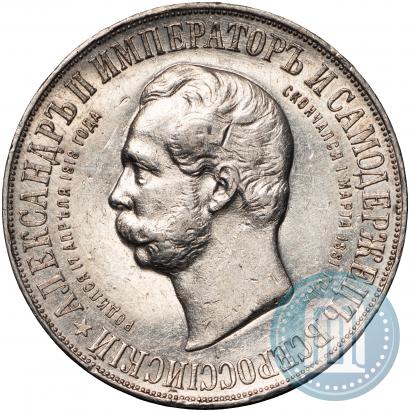 Фото 1 рубль 1898 года (АГ)-А.Г. "Монумент Императора Александра II (Дворик)"
