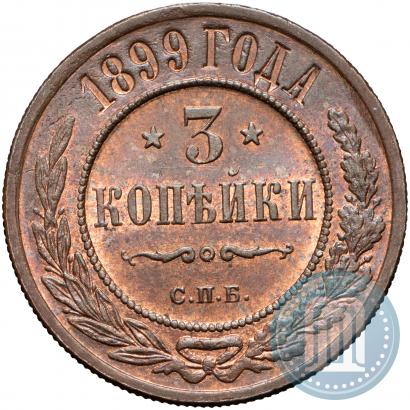 Фото 3 копейки 1899 года СПБ 