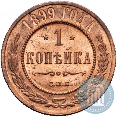 Фото 1 копейка 1899 года СПБ 