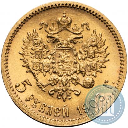 Picture 5 roubles 1903 year (АР) 