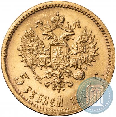 Picture 5 roubles 1903 year (АР) 