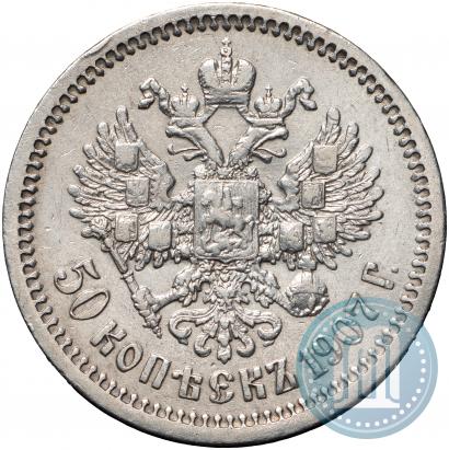 Фото 50 копеек 1907 года (ЭБ) 
