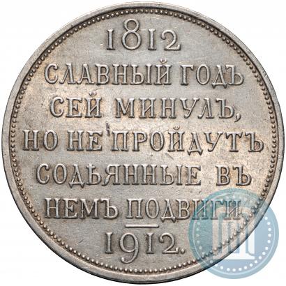 Picture 1 rouble 1912 year (ЭБ) "In commemoration of centenary of Patriotic War of 1812"